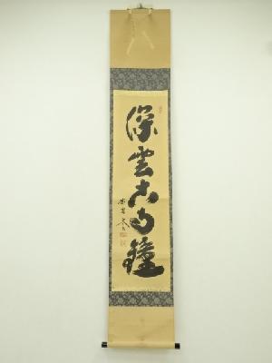 大徳寺　小林太玄筆　「深雲古寺鐘」一行書　肉筆紙本掛軸（保護箱）